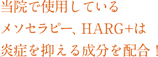 当院で使用しているメソセラピー、HARG+は炎症を抑える成分を配合