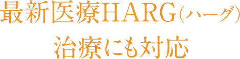 最新医療HARG(ハーグ)治療にも対応