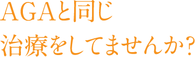 AGAと同じ治療をしていませんか?