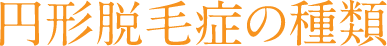 円形脱毛症の種類
