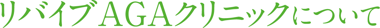 リバイブAGAクリニックについて
