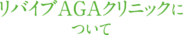 リバイブAGAクリニックについて