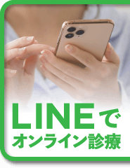 LINEでオンライン相談
