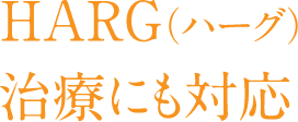 最新医療HARG(ハーグ)治療にも対応