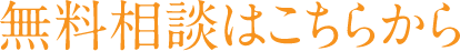 無料相談はこちらから