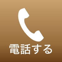 営業時間11:00~20:00(土日祝~19:00)電話で予約する
