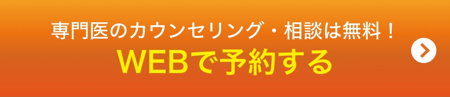 専門医のカウンセリング・相談は無料！webで予約する
