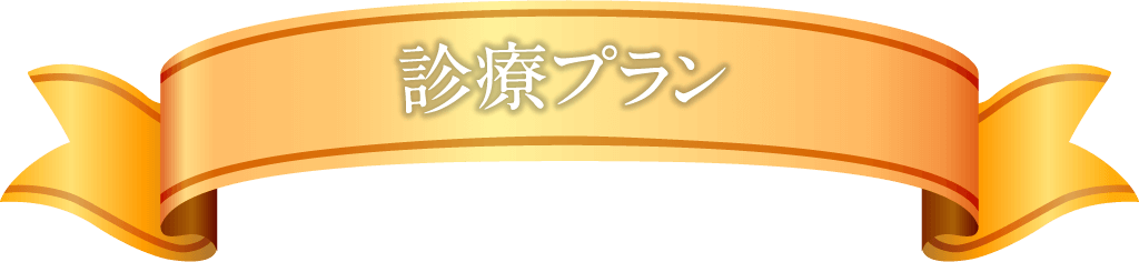 診療プラン
