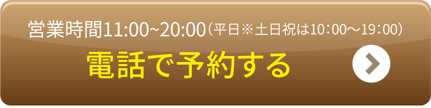 営業時間11:00~20:00(土日祝~19:00)電話で予約する