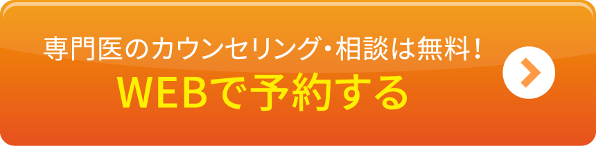 専門医のカウンセリング・相談は無料！webで予約する