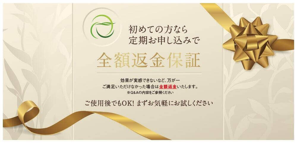 初めての方なら、 定期お申し込みで　全額返金保証　実感できない....、使用感が合わない...など　万が一、ご満足いただけなかった場合は 1ヶ月以内のご連絡で、全額返金いたします。　ご使用後でもOK! まずお気軽にお試しください