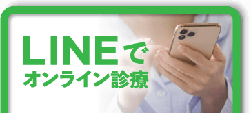 LINEでオンライン相談