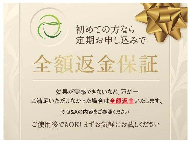 初めての方なら、 定期お申し込みで　全額返金保証　実感できない....、使用感が合わない...など　万が一、ご満足いただけなかった場合は 1ヶ月以内のご連絡で、全額返金いたします。　ご使用後でもOK! まずお気軽にお試しください