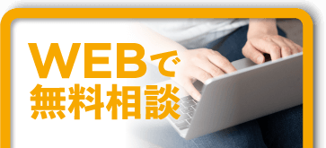 WEBで無料相談