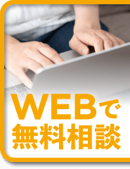 WEBで無料相談